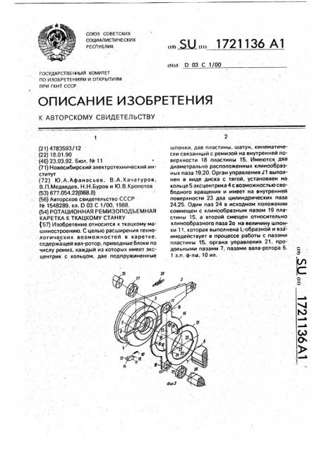 Ротационная ремизоподъемная каретка к ткацкому станку (патент 1721136)