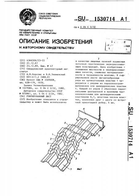 Гофрированный лист (патент 1530714)