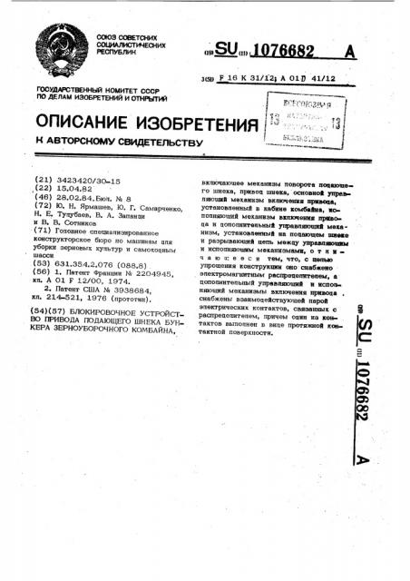 Блокировочное устройство привода подающего шнека бункера зерноуборочного комбайна (патент 1076682)