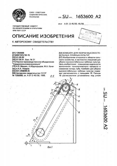 Комбайн для уборки высокостебельных лубяных культур (патент 1653600)
