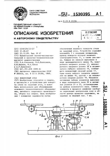 Поворотный стол (патент 1530395)