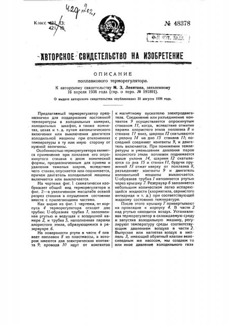 Поплавковый терморегулятор (патент 48378)
