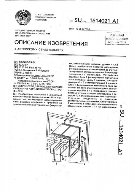 Устройство для моделирования обтекания аэродинамических профилей (патент 1614021)