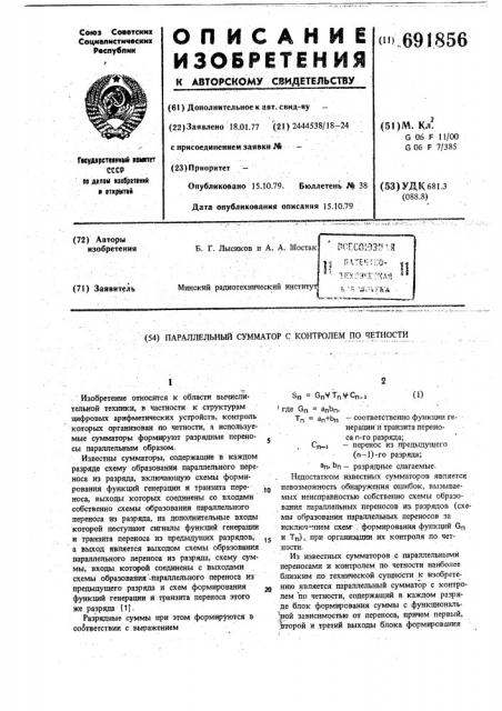 Параллельный сумматор с контролем по честности (патент 691856)