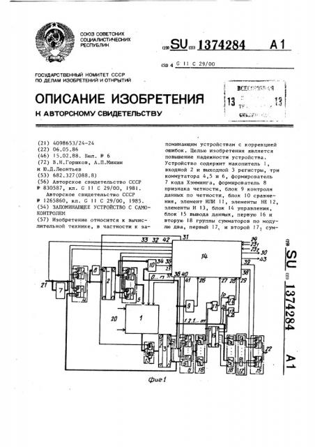 Запоминающее устройство с самоконтролем (патент 1374284)