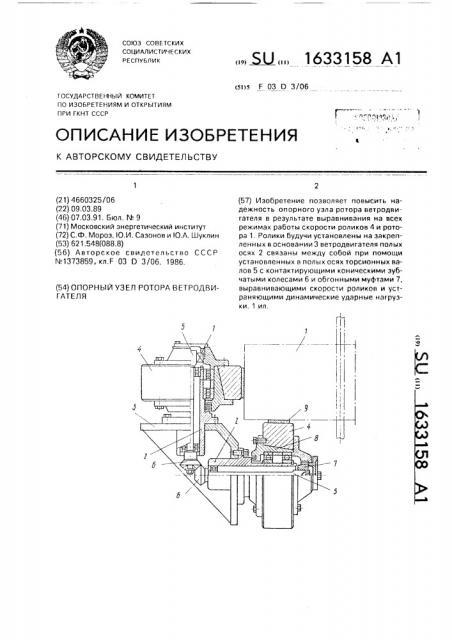 Опорный узел ротора ветродвигателя (патент 1633158)