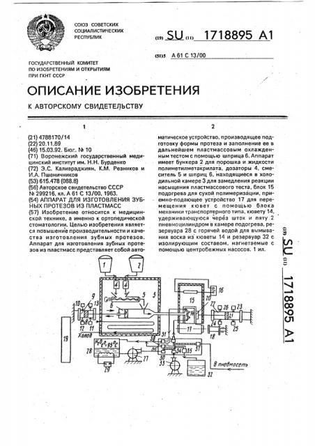 Аппарат для изготовления зубных протезов из пластмасс (патент 1718895)