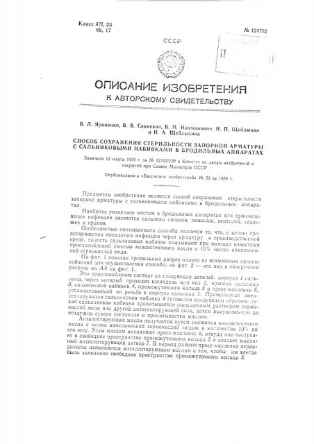 Способ сохранения стерильности запорной арматуры с сальниковыми набивками в бродильных аппаратах (патент 124762)