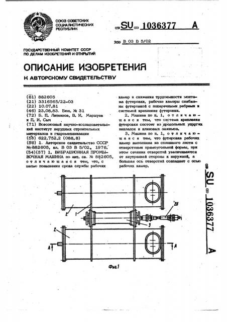 Вибрационная промывочная машина (патент 1036377)
