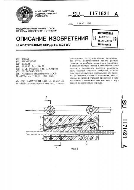 Канатный зажим (патент 1171621)