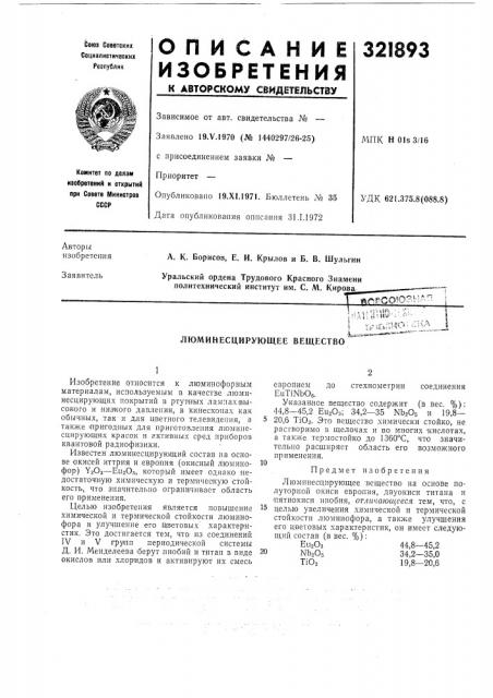 Люминесцирующее вещество•i==.«=-. (патент 321893)
