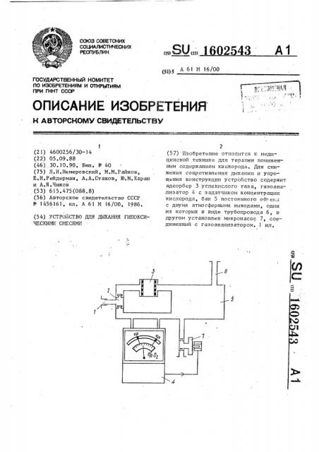 Устройство для дыхания гипоксическими смесями (патент 1602543)