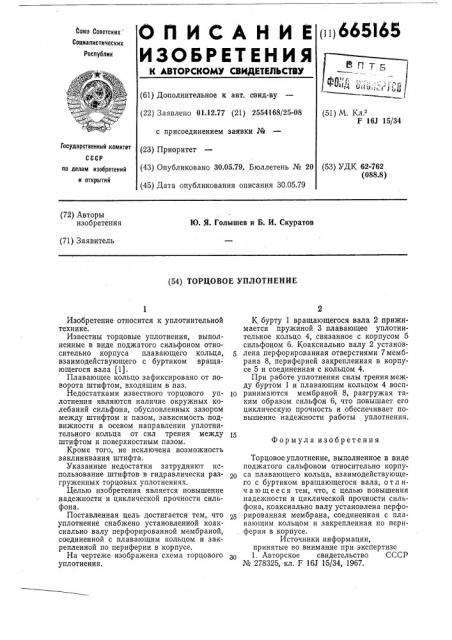 Торцовое уплотнение (патент 665165)