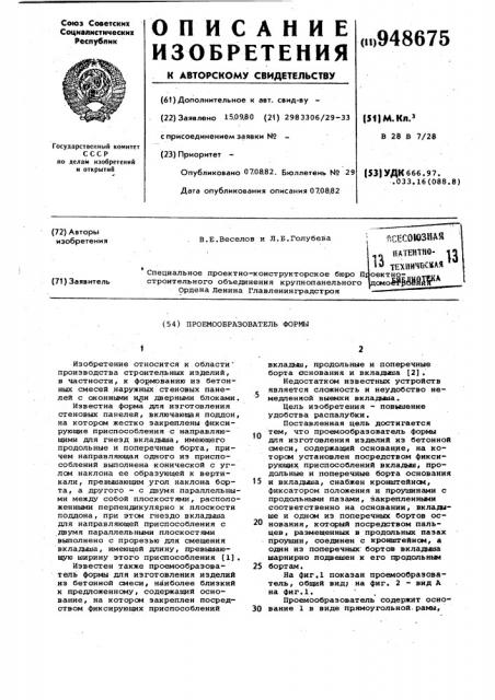 Проемообразователь формы (патент 948675)