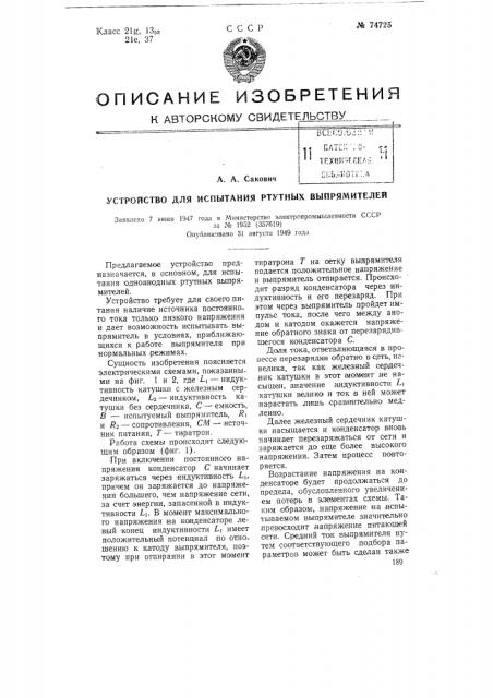 Устройство для испытания ртутных выпрямителей (патент 74725)
