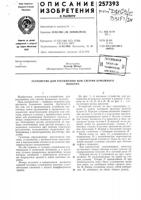 Устройство для растяжения или сжатия бумажногополотна (патент 257393)