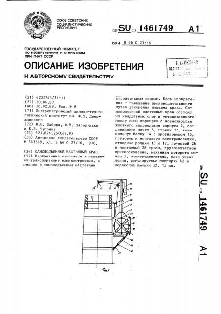 Самоподъемный настенный кран (патент 1461749)