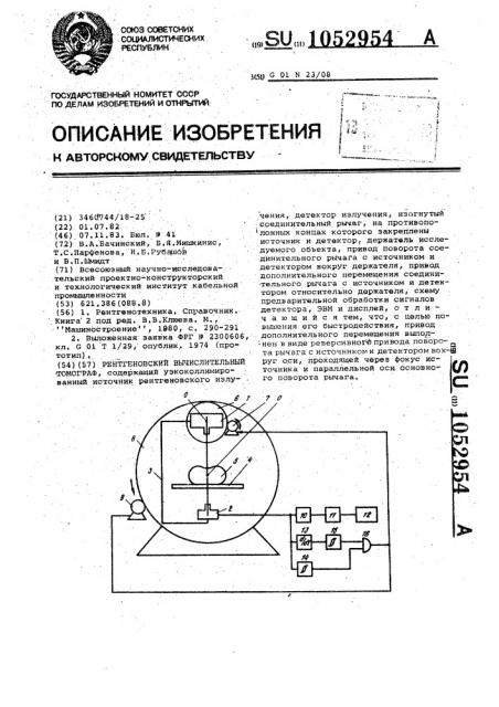 Рентгеновский вычислительный томограф (патент 1052954)