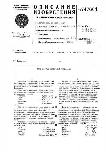 Состав сварочной проволоки (патент 747664)