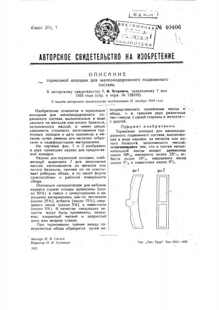 Тормозная колодка для железнодорожного подвижного состава (патент 40406)