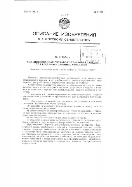 Комбинированная ситчато-колпачковая тарелка для ректификационных аппаратов (патент 81732)