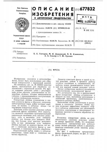 Фреза (патент 677832)