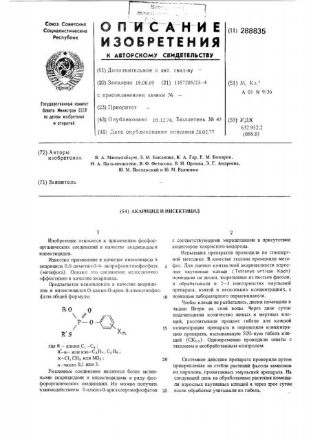 Акарицид и инсектицид (патент 288835)