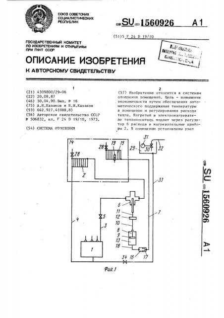 Система отопления (патент 1560926)