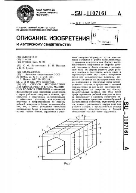 Способ изготовления двухдорожечного блока магнитных головок стирания (патент 1107161)