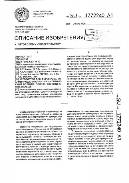 Устройство для формирования армирующего покрытия на оптическом волокне волоконно-оптического кабеля (патент 1772240)