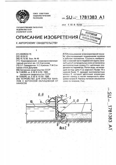 Устройство для очистки каналов с бетонной облицовкой от насосов (патент 1781383)