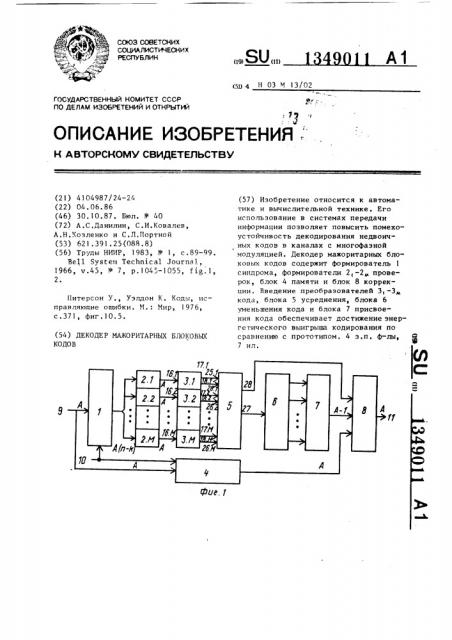 Декодер мажоритарных блоковых кодов (патент 1349011)