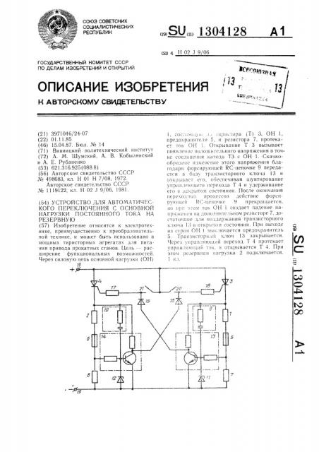 Устройство для автоматического переключения с основной нагрузки постоянного тока на резервную (патент 1304128)