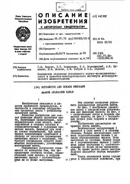 Устройство для осевой фиксации валков прокатной клети (патент 441991)