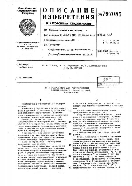 Устройство для регулирования электри-ческого режима дуговой электропечи (патент 797085)