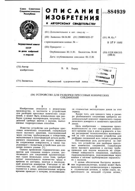 Устройство для разборки прессовых конических соединений (патент 884939)