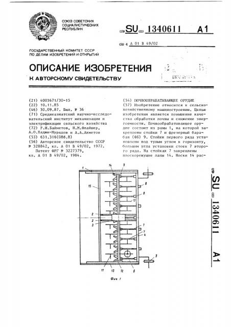 Почвообрабатывающее орудие (патент 1340611)