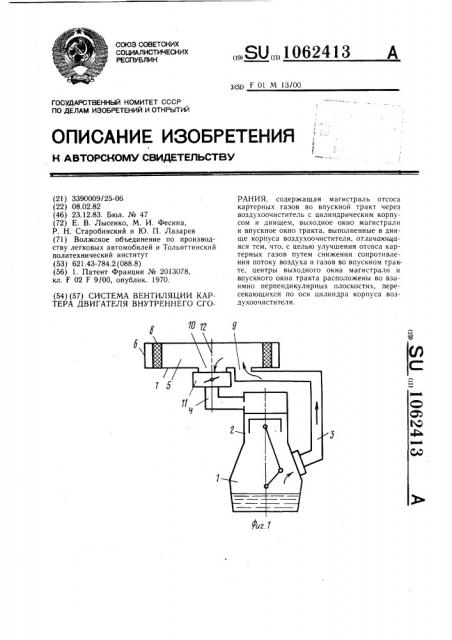 Система вентиляции картера двигателя внутреннего сгорания (патент 1062413)