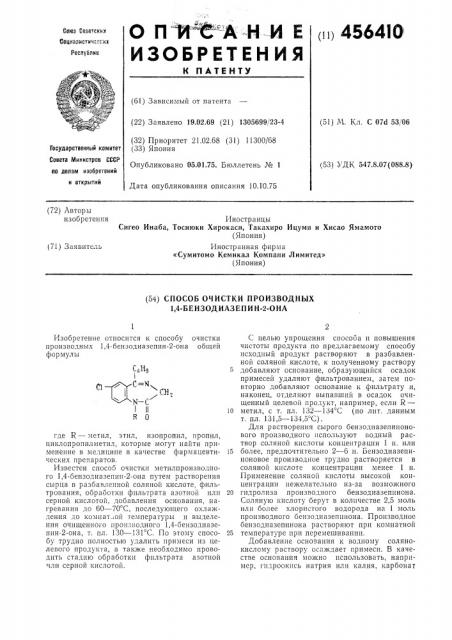 Способ очистки производных 1,4-бензодиазепин-2-она (патент 456410)