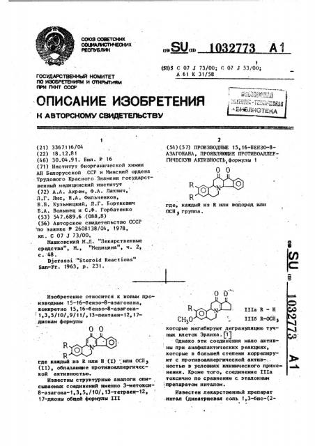 Производные 15,16-бензо-8-азагонана, проявляющие противоаллергическую активность (патент 1032773)