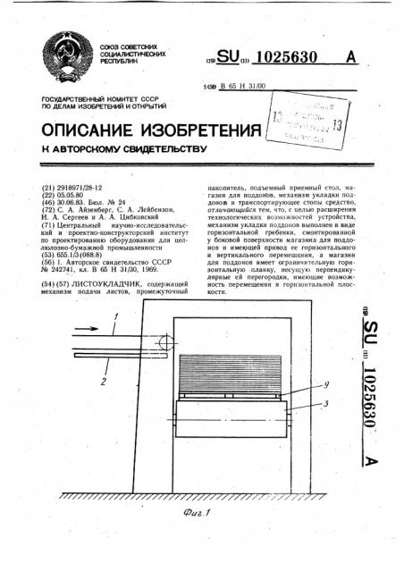 Листоукладчик (патент 1025630)