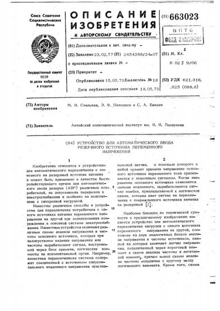 Устройство для автоматического ввода резервного источника переменного напряжения (патент 663023)