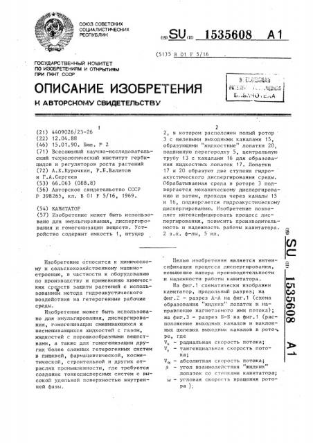 Кавитатор (патент 1535608)