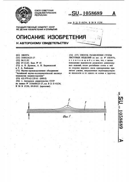 Способ разделения стопы листовых изделий (патент 1058689)