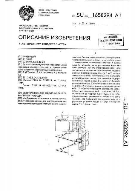 Устройство для навивки пакета магнитопровода (патент 1658294)