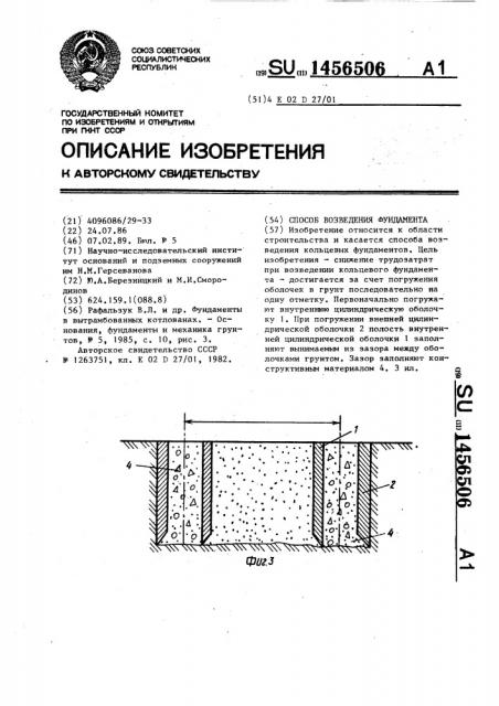 Способ возведения фундамента (патент 1456506)