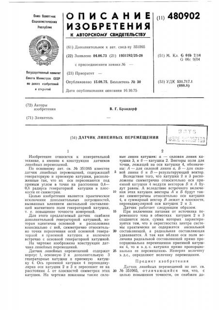 Датчик линейных перемещений (патент 480902)