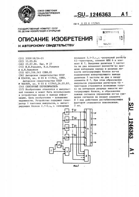 Сенсорный переключатель (патент 1246363)