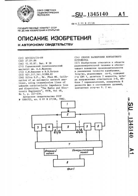 Способ калибровки контактного устройства (патент 1345140)