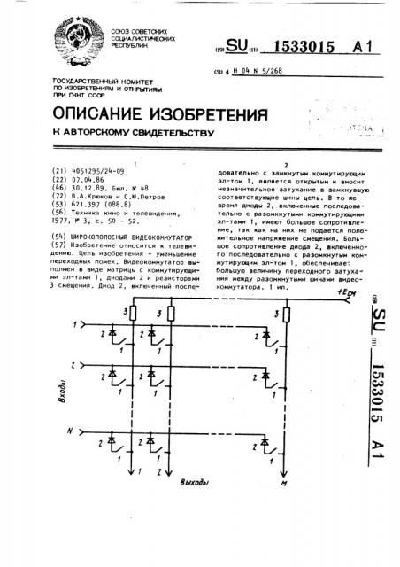 Широкополосный видеокоммутатор (патент 1533015)